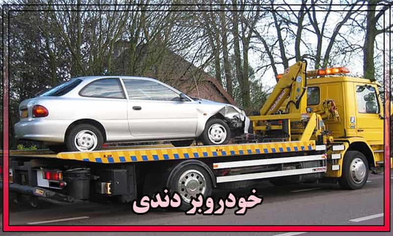 خودروبر دندی