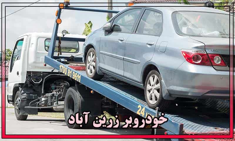 خودروبر زرین آباد