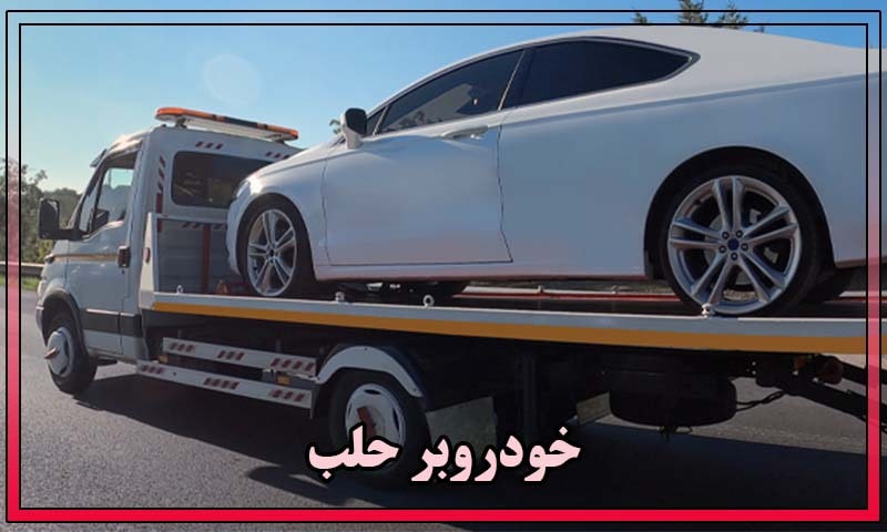 خودروبر حلب