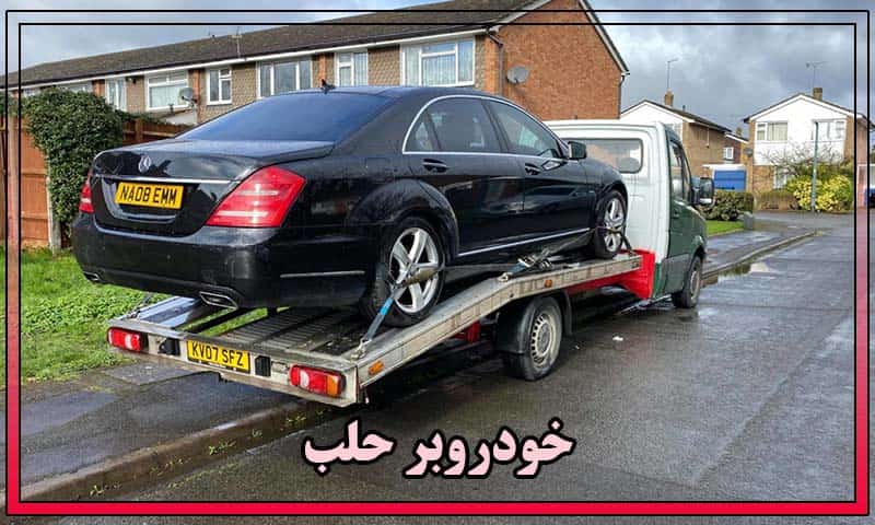 شماره خودروبر حلب