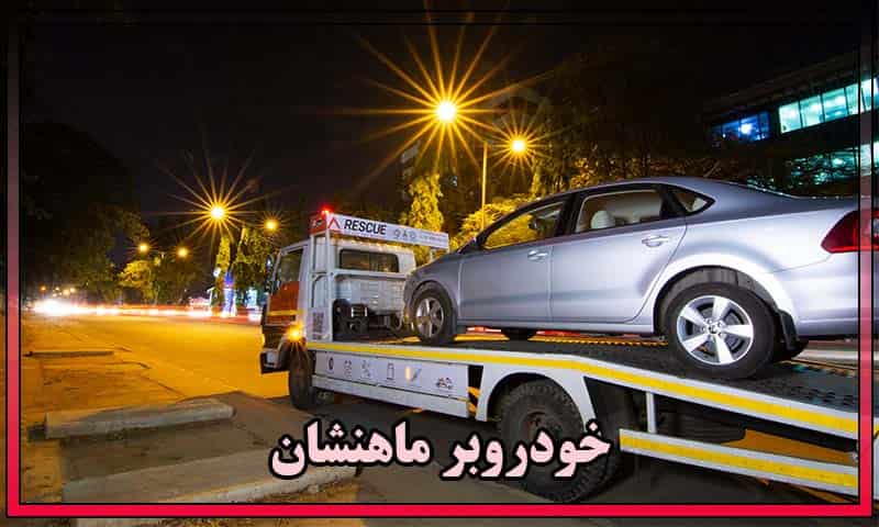 خودروبر ماهنشان