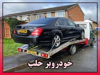 حمل ماشین در حلب