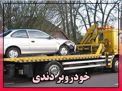 حمل ماشین دندی
