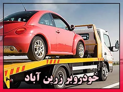 حمل ماشین زرین آباد