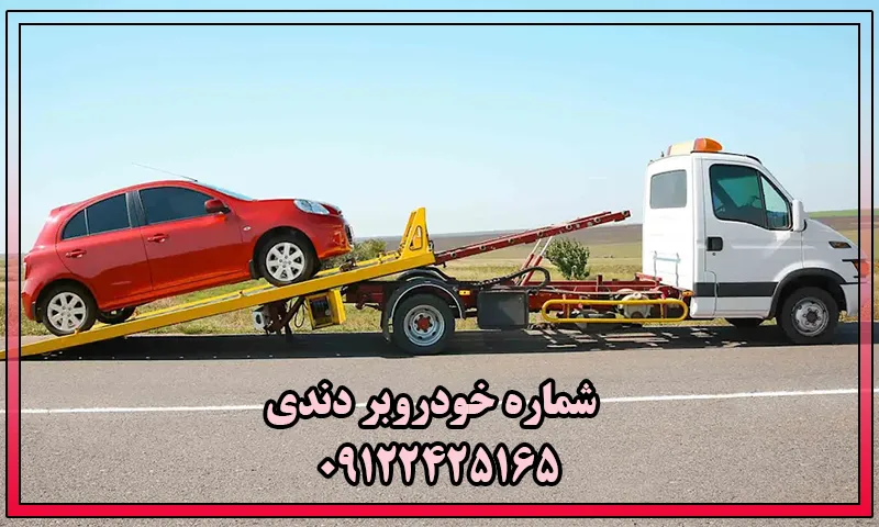 خودروبر دندی - حمل ایمن و فوری ماشین با کفی