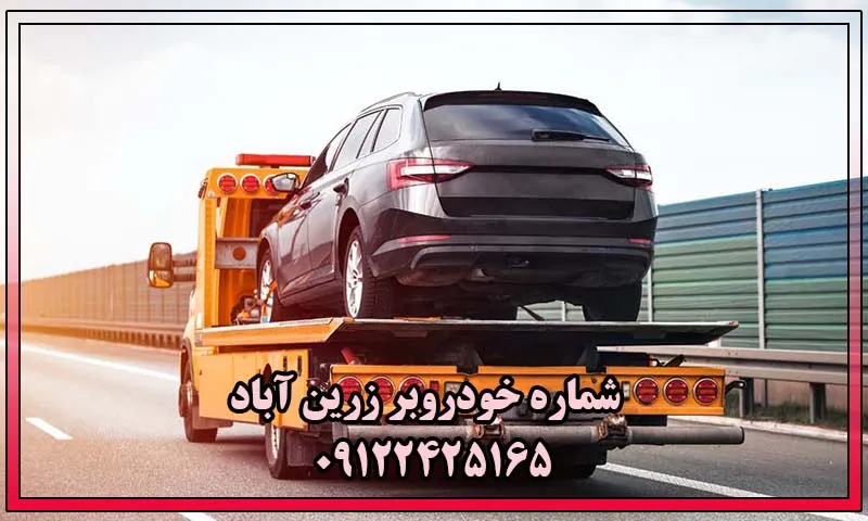 خودروبر زرین آباد - حمل ماشین شبانه روزی