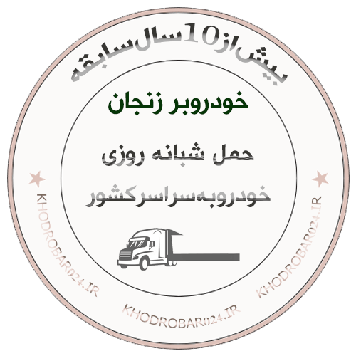 خودروبر زنجان