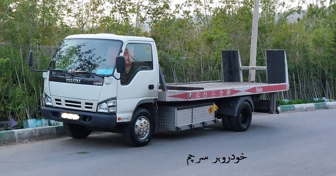 خودروبر سرچم - حمل انواع ماشین