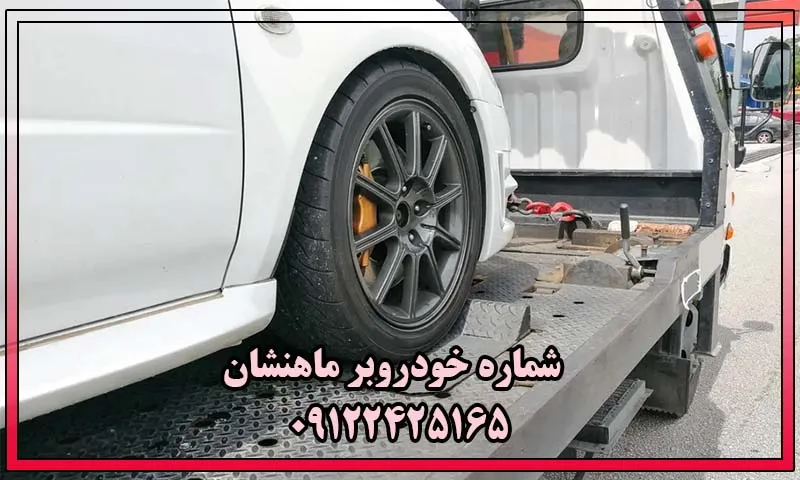 خودروبر ماهنشان - درخواست حمل و جابجایی ماشین