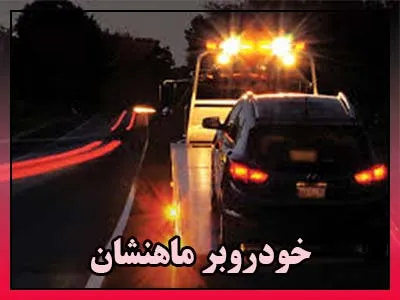 خودروسوار ماهنشان